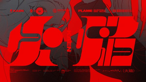 DUSTCELL「火焔」