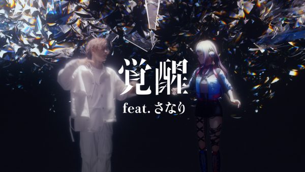 春猿火「覚醒 feat. さなり」