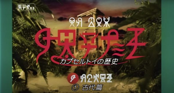 キタンクラブ15周年記念映像「カプセルトイの歴史（日本語吹き替え版）」全３篇