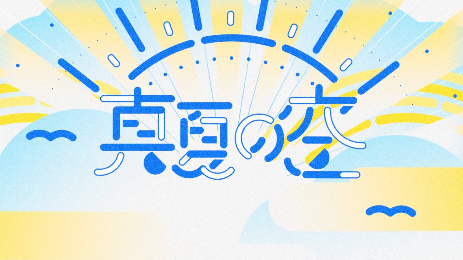 真夏の空