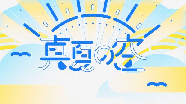 真夏の空