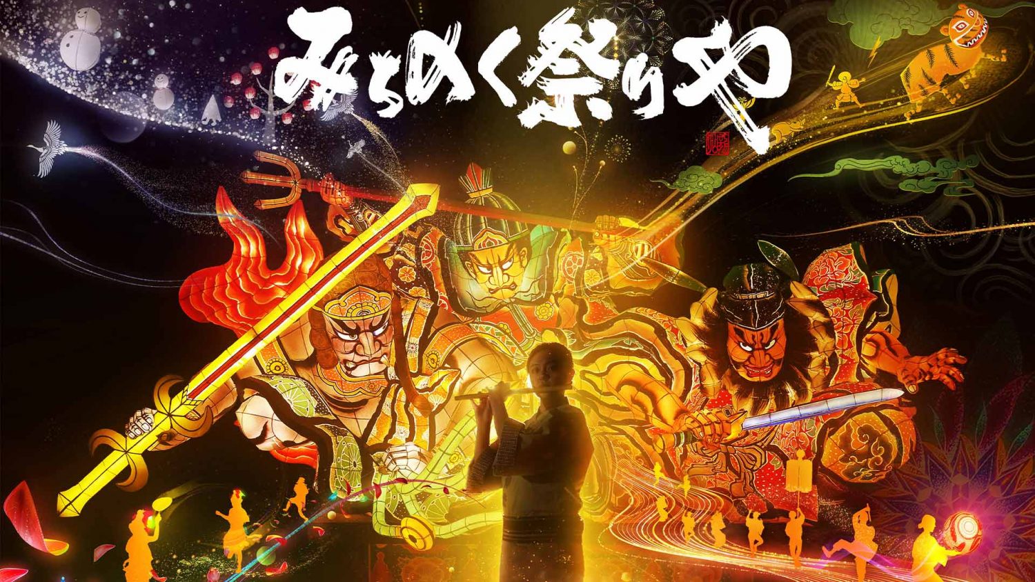 星野リゾート青森屋「みちのく祭りや」