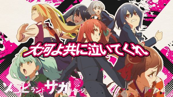 アニメ「ゾンビランドサガ リベンジ」オープニング