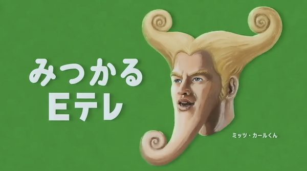 NHK Eテレ「ミッツ・カールくん」