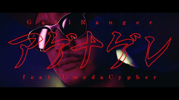 餓鬼レンジャー”アゲナゲン feat. 梅田サイファー” (TAITO “闘神祭2021 REVENGE”テーマソング) / MV