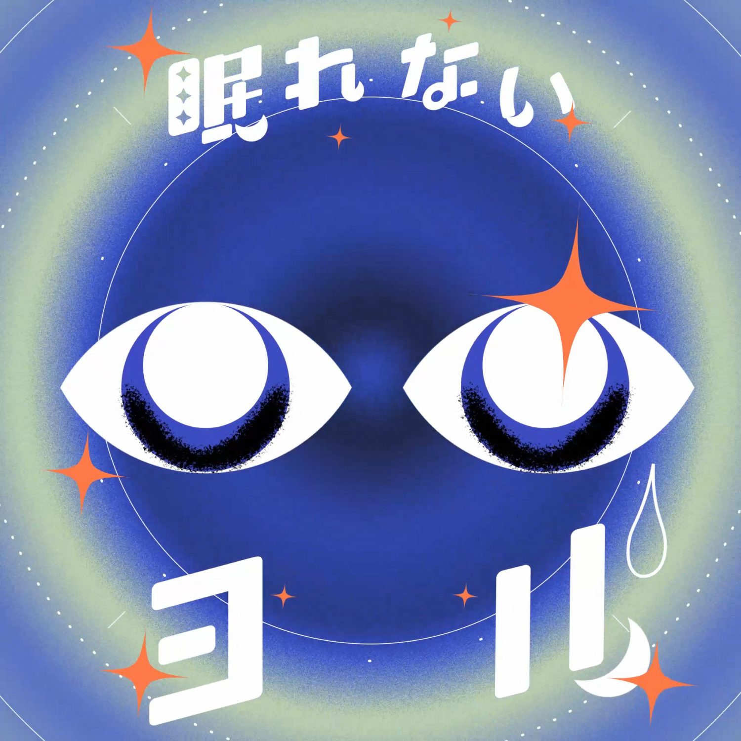 眠れないヨル