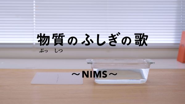 物質のふしぎの歌 ～NIMS～