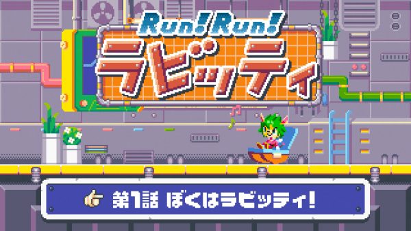 広洋産業 オリジナルアニメーション 「Run!Run! ラビッティ」