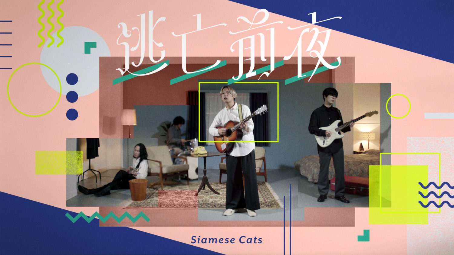 シャムキャッツ – 逃亡前夜
