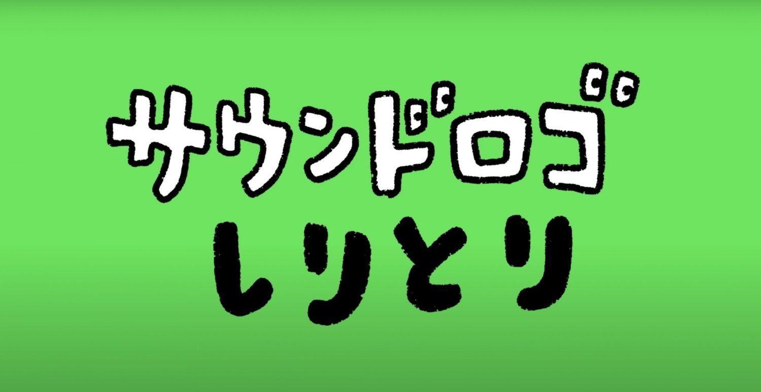 サウンド ロゴ しりとり