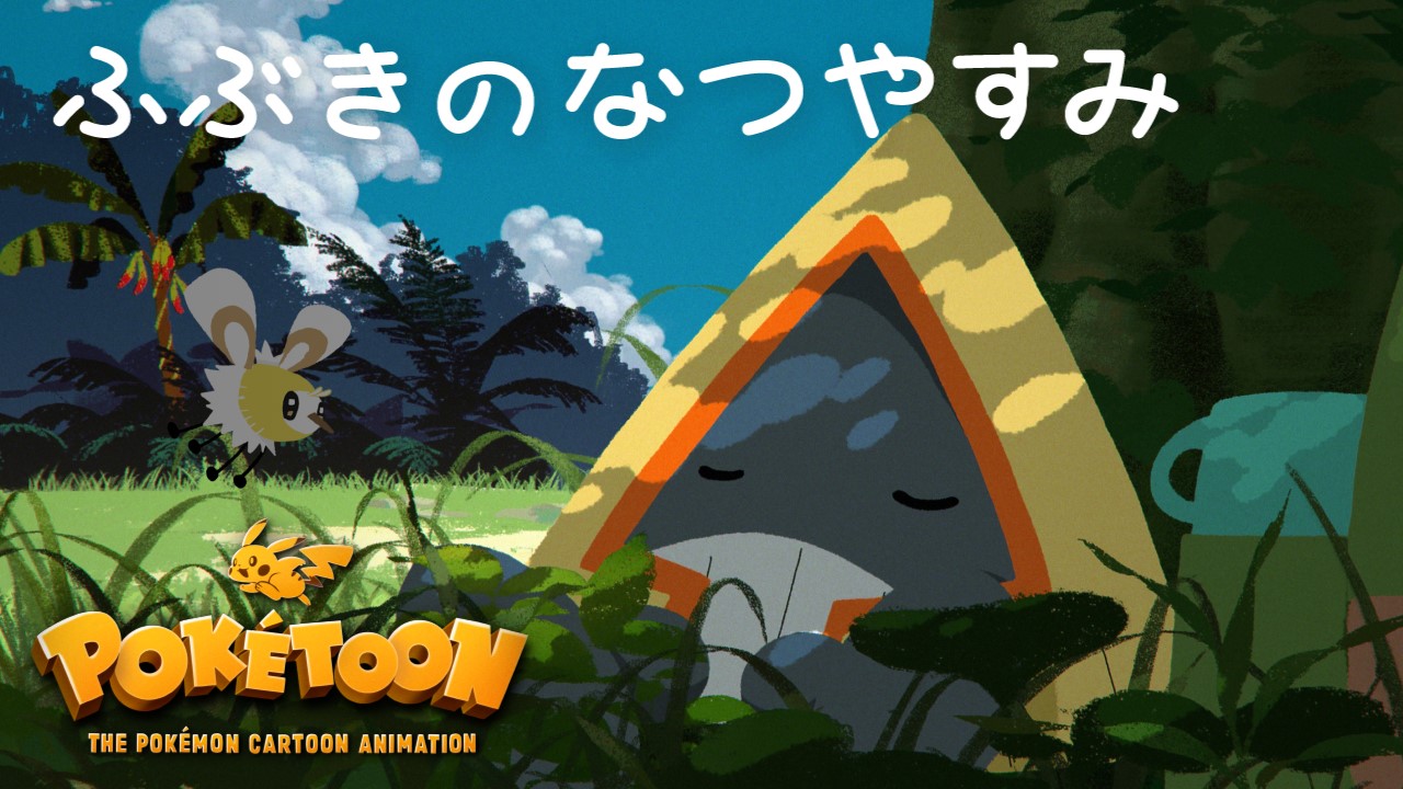 【ポケモン公式】アニメ「ふぶきのなつやすみ」－ポケモン Kids TV【POKÉTOON】