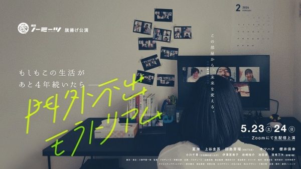 劇団ノーミーツ – 門外不出モラトリアム