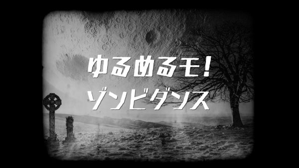 ゆるめるモ！「ゾンビダンス」 Music Video