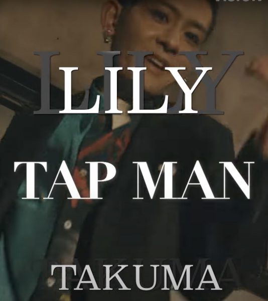 Lily × TAKUMA/ 拓馬 TAPMAN #7 「TAP artist Lily」予告【LINE NEWS VISION】