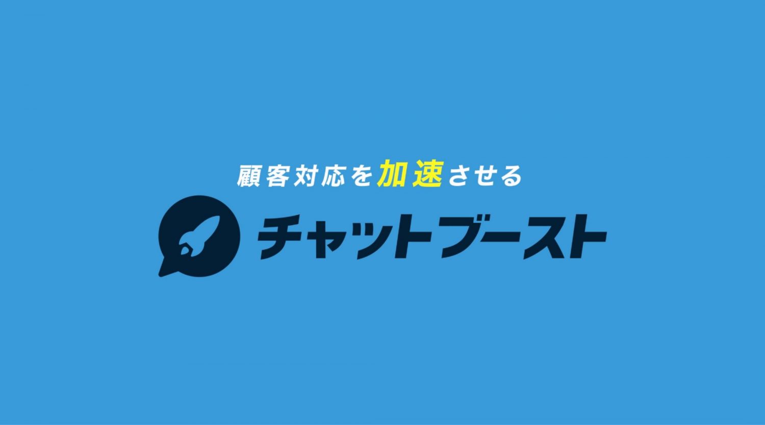 LINE公式アカウント自動化ツール「チャットブースト」サービス紹介動画