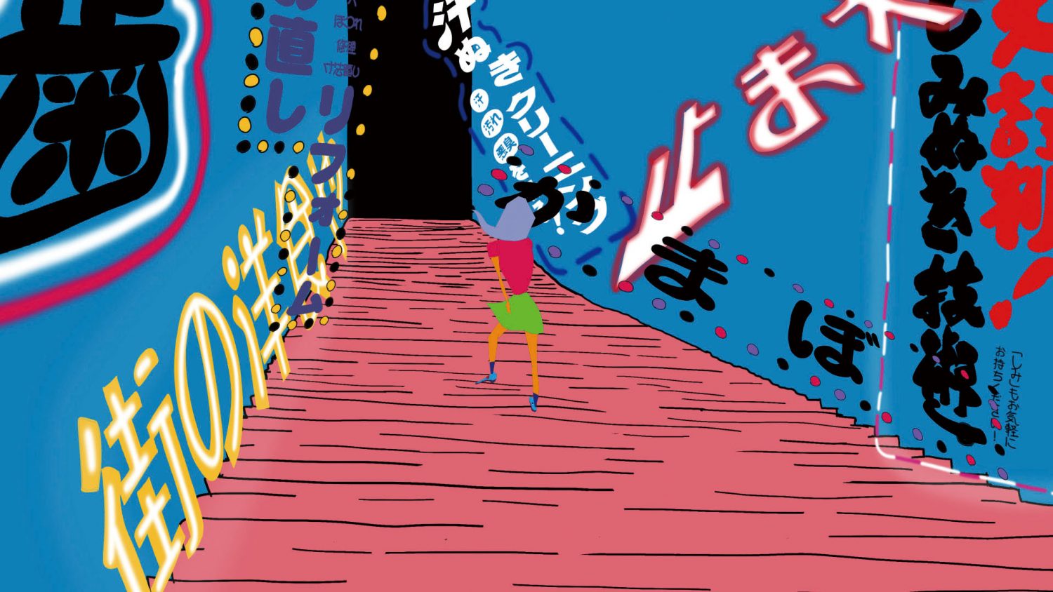 ワンダフル千鳥足 in ワンダーランド