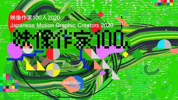 映像作家100人 映像作家100人＋100 Japanese Motion Graphic Creators | 株式会社ビー