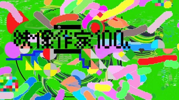 映像作家100人 映像作家 100人 Japanese Motion Graphic Creators | 株式会社