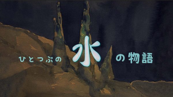 ひとつぶの水の物語