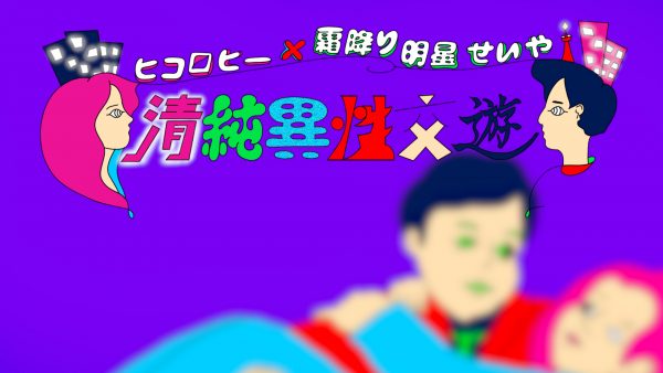 日本テレビ系「ヒコロヒー×霜降り明星せいや 清純異性交遊」