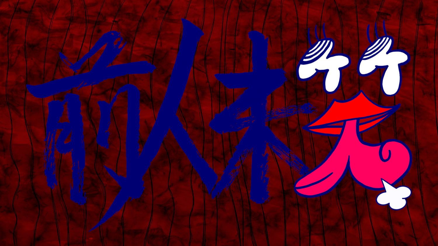 日本テレビ系「前人未笑」