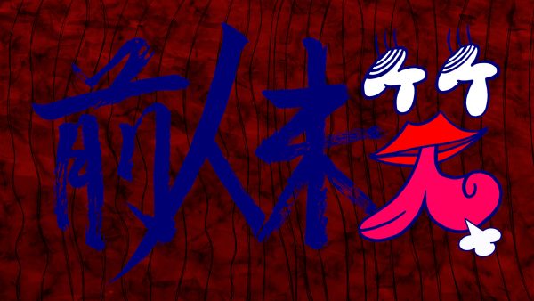 日本テレビ系「前人未笑」