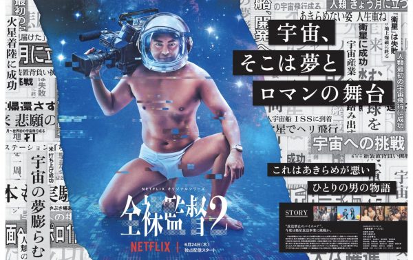 全裸監督 -The Naked Director- Season2