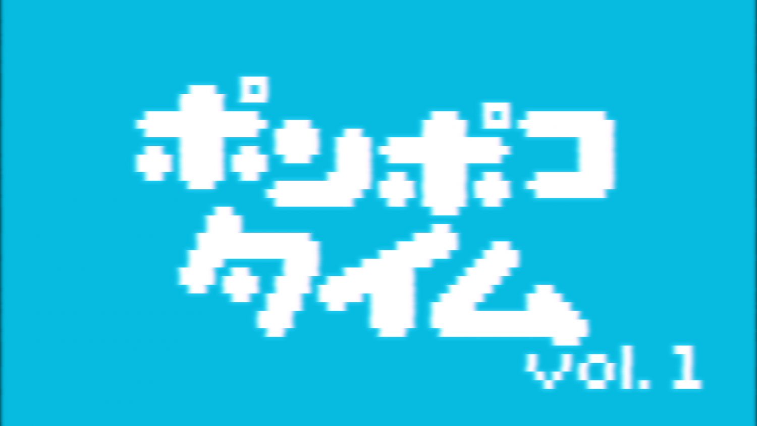 ポンポコタイム