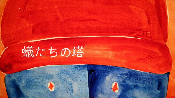 蟻たちの塔/The Ant Tower