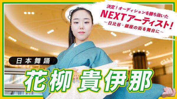 あなたがNEXTアーティスト！| 東京ミッドタウン日比谷