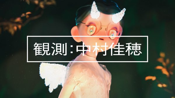 観測：中村佳穂