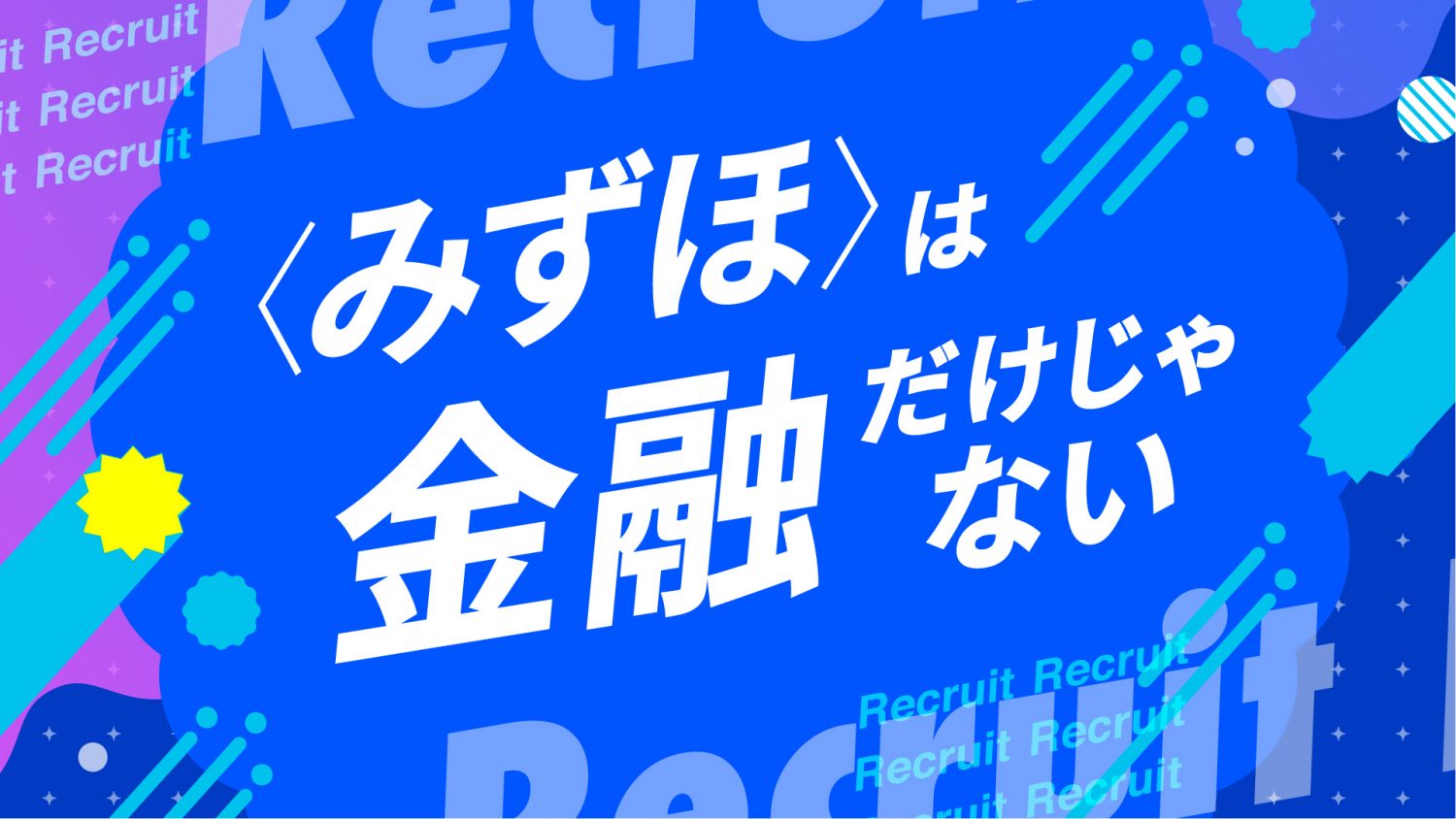 みずほフィナンシャルグループ採用周知映像
