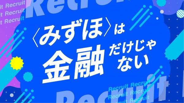 みずほフィナンシャルグループ採用周知映像