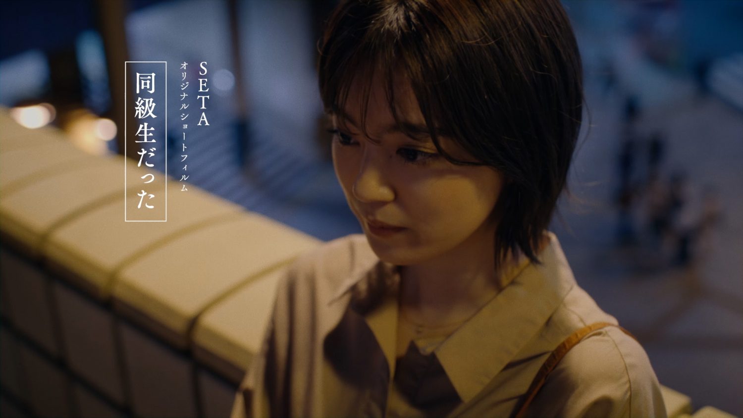 SETA “同級生だった” Story Video