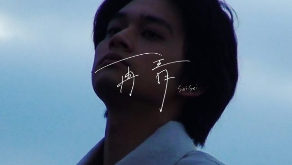 DISH// 10th Anniversary Retake Collection “青” teaser