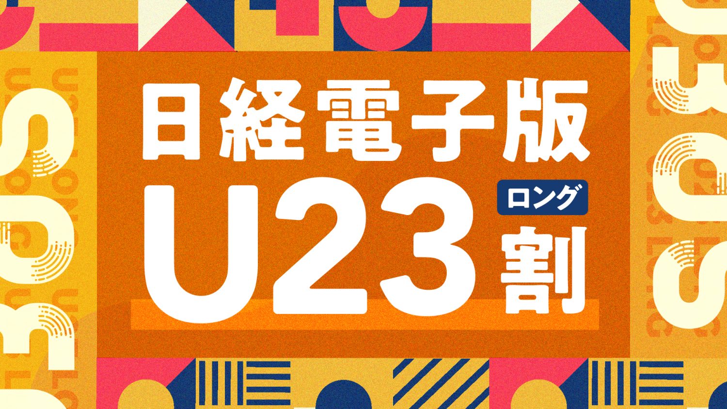 日経電子版「U23割ロング」 Type-C