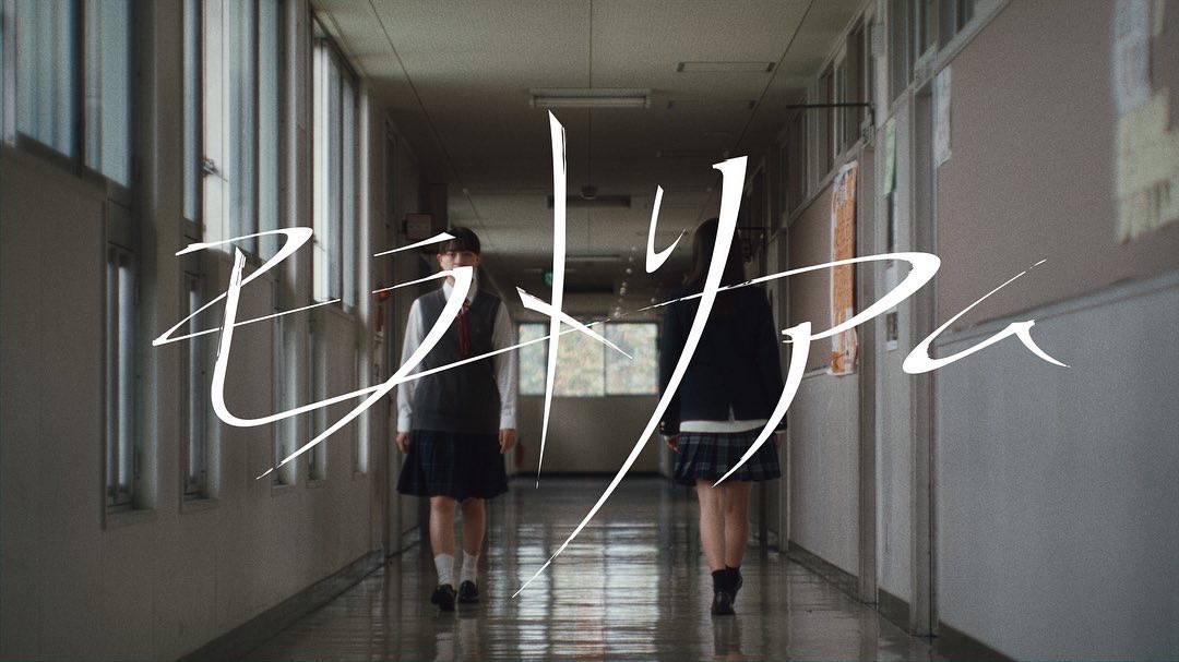 yutori「モラトリアム」Official Music Video