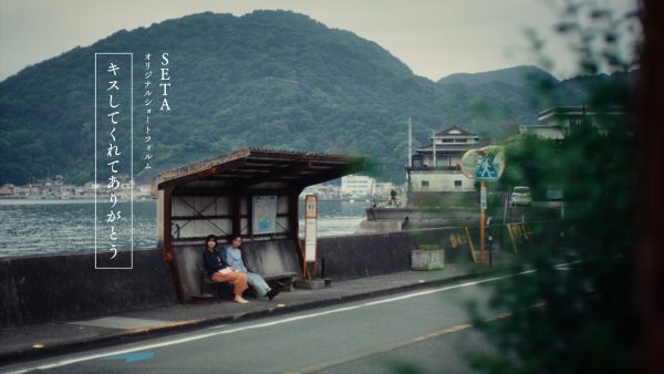 SETA “キスしてくれてありがとう” Story Video