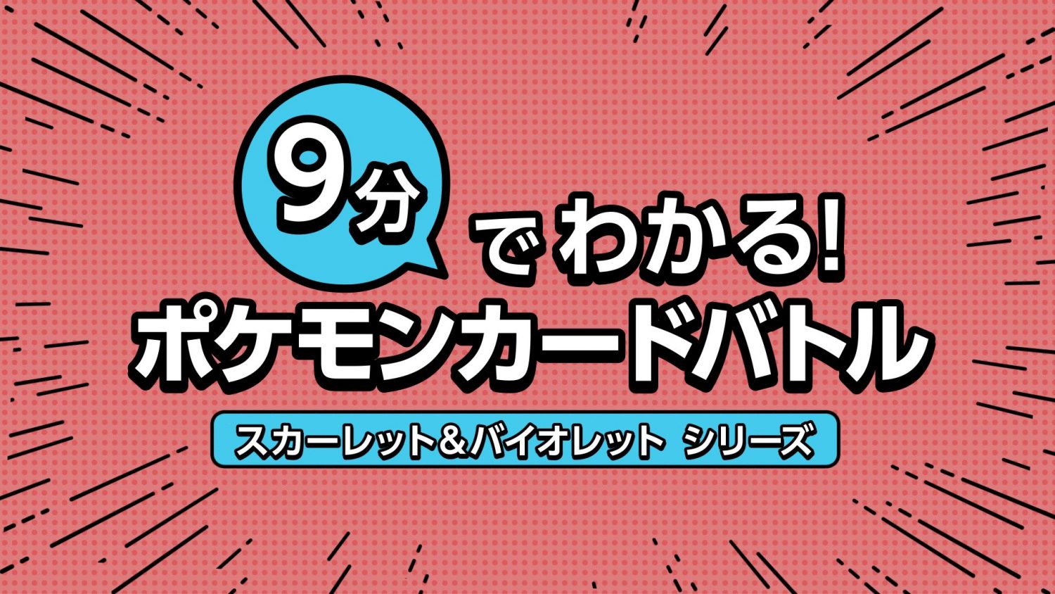 【公式】9分でわかるポケモンカードバトル ～「スカーレット&バイオレット」シリーズ～