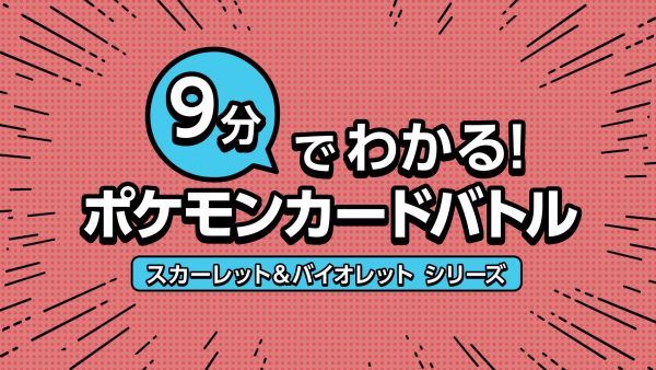 【公式】9分でわかるポケモンカードバトル ～「スカーレット&バイオレット」シリーズ～