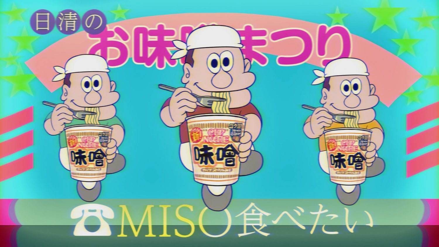 ⽇清⾷品ホールディングス　カップヌードル味噌　TVCM「MISO⾷べたい」篇