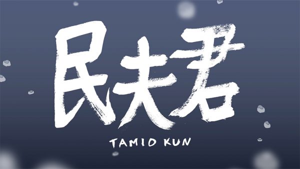 竹内ゆえ『民夫君』