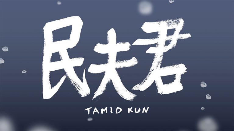 竹内ゆえ『民夫君』