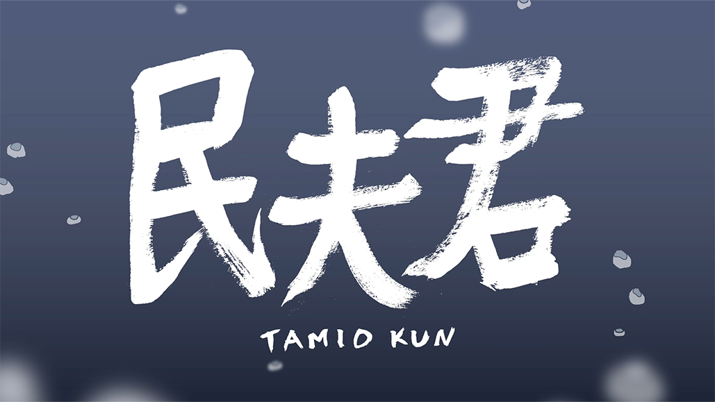 竹内ゆえ『民夫君』