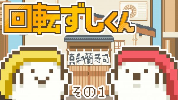 回転ずしくん アニメ1期