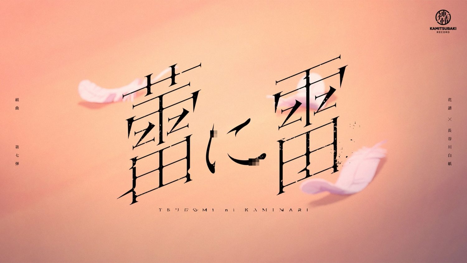 花譜×長谷川白紙 #98「蕾に雷」