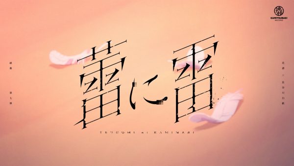花譜×長谷川白紙 #98「蕾に雷」