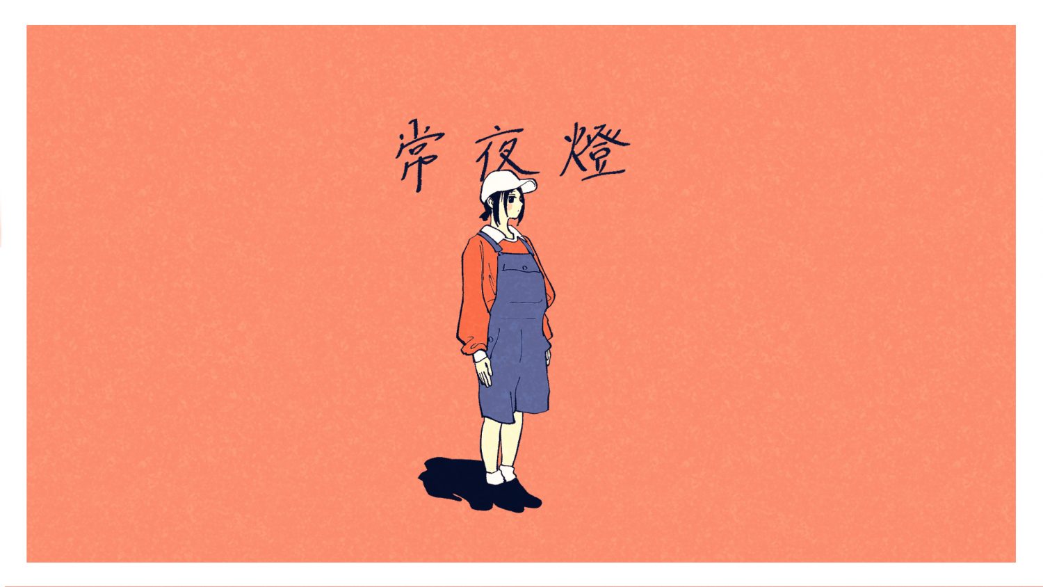 常夜燈