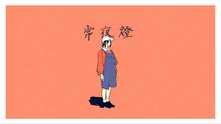 常夜燈