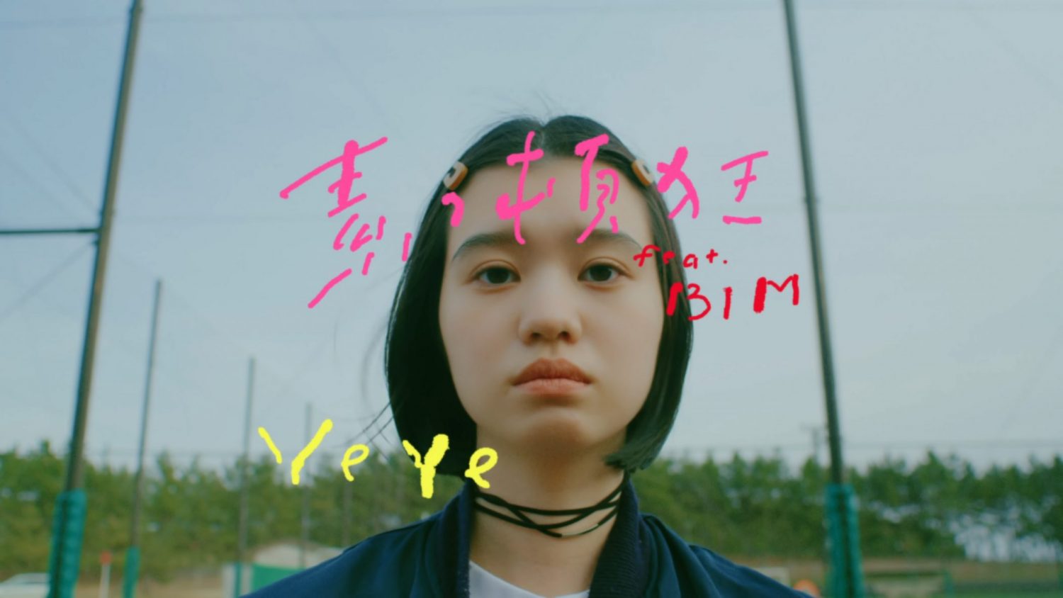 YeYe – 素っ頓狂 feat. BIM